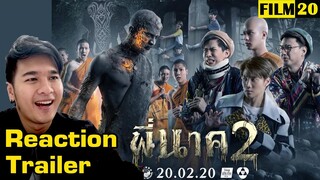 รีแอคชั่น ตัวอย่างหนัง พี่นาค2 | Film20 Reaction