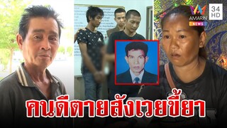 พ่อส่งพี่น้องทมิฬฆ่าสัปเหร่อนอนคุก ลูกเหยื่อฉะคนดีต้องสังเวยชีวิตทาสยา | ทุบโต๊ะข่าว | 19/5/67