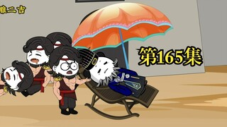 穿越大唐系列之《二吉只想当咸鱼》第165集