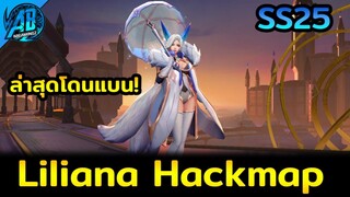 RoV : สกินใหม่! เมื่อผมเจอ Liliana Hackmap ในSS25  AbGamingZ
