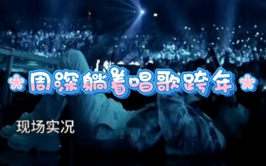 【Châu Thâm】Đêm giao thừa trên Giang Tô TV: Châu Thâm nằm thẳng trên sàn hát “Hóa thân thành cá voi t