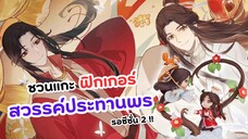 แกะฟิกเกอร์ สวรรค์ประทานพร รอซีซั่น 2 !! | Heaven Official's Blessing (รีวิว)