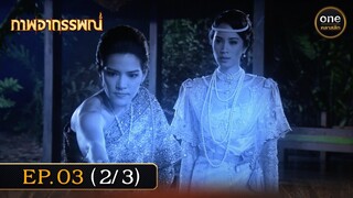#ภาพอาถรรพณ์ Ep.03 (2/3) | 26 เม.ย. 67 | #oneคลาสสิก