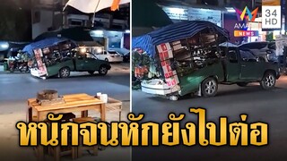 ไม่พร้อมอย่าขับ รถพุ่มพวงบรรทุกหนัก รถหักก็ยังไปต่อ | ข่าวเที่ยงอมรินทร์ | 8 มิ.ย.66