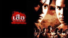 Crime Kings (1998) เสือโจรพันธุ์เสือ