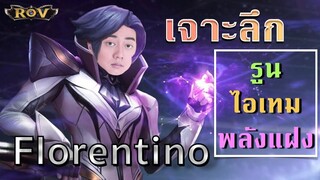 วาน้อยสอนเล่น Florentino ระดับโปรลีค เล่นเป็นในคลิปเดียว  | ROV
