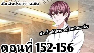 【อ่านมังงะ】เนี่ยเฉินปรมาจารย์มีด ตอนที่ 152-156