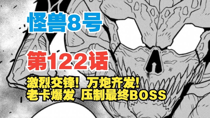 【怪兽8号】第122话：激烈交锋！老卡压制最终BOSS！敌人即将现出真身？