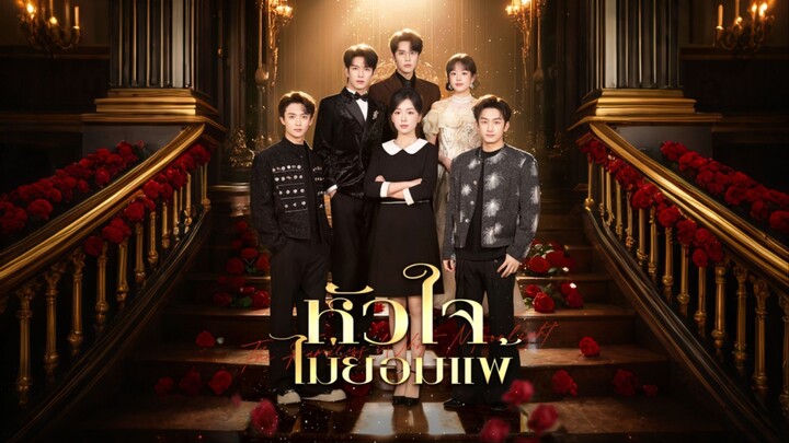 [ดูฟรีเต็มเรื่อง] หัวใจไม่ยอมแพ้ (ซับไทย)