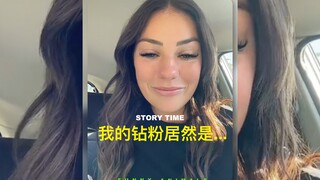 我的钻粉居然是......