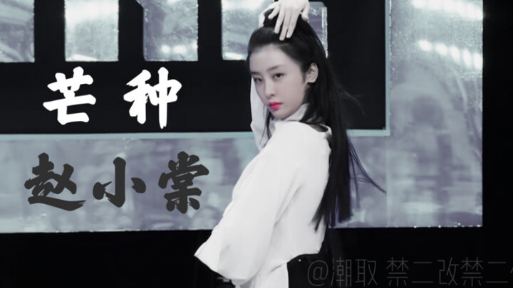 【Zhao Xiaotang】｜Grain in Ear "Stepping into the Spot" การตัดต่อขั้นแรก