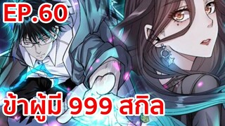 อ่านมังงะ | ข้าผู้มี 999 สกิล ตอนที่ 60