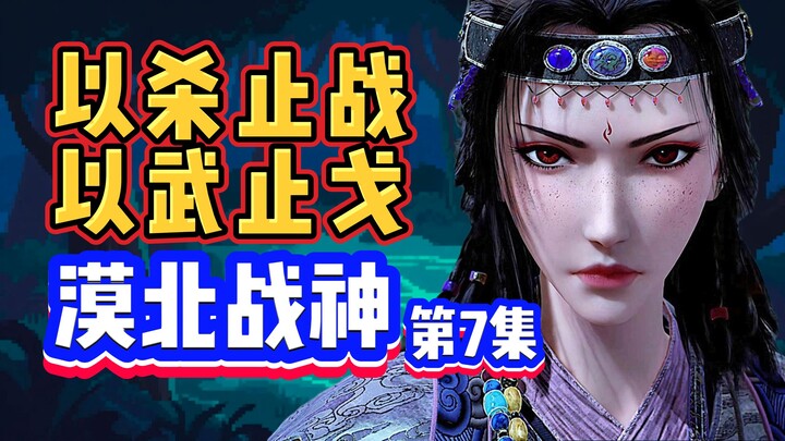 （第7集）像素风炸裂！奥姑五杀！这才是漠北战神该有的排面！
