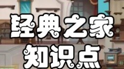 【Tom and Jerry】Classic House (Knowledge Points)