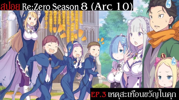 สปอย Re:Zero Season 8 (Arc 10) รีเซทชีวิต ฝ่าวิกฤตต่างโลก EP.3 เหตุสะเทือนขวัญในคุก