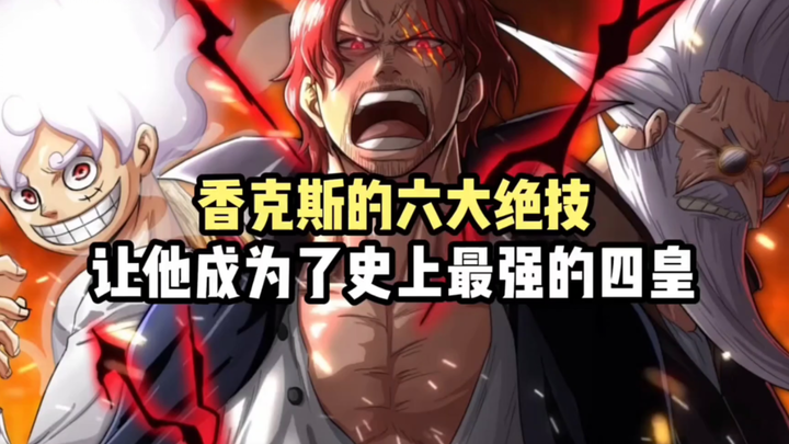 Red-haired Shanks' six special skills show that he is the strongest of the Four Emperors