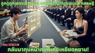 จากคนที่ถูกดูถูก เขาครอบครองไข่มังกรพันปีและสมบัติโบราณ ค่อยๆ กลายเป็