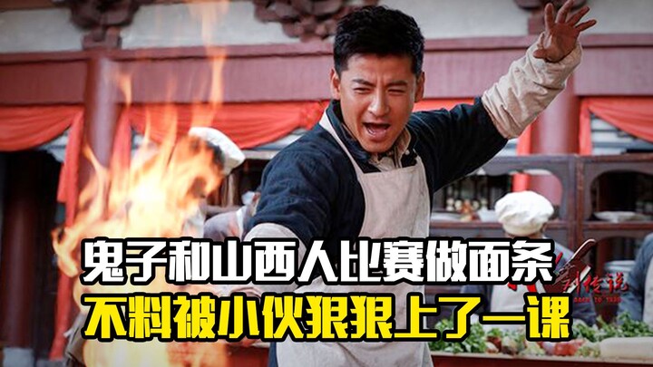 A Japanese officer competes with a Shanxi native in making noodles, only to be thoroughly taught a l