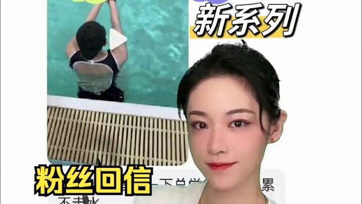回复粉丝们的游泳问题