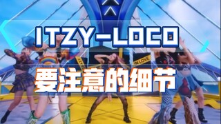 【小虎】itzy-loco要注意的几个细节
