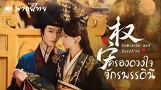 EP 01-04 ♛ พากย์ไทย