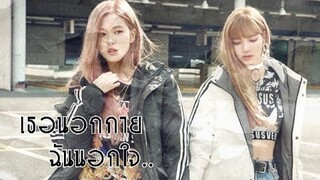 [OPV] ฉันนอกกาย เธอนอกใจ #BLACKPINK (jenlisa&chaelisa //chaelisa&chaesoo)