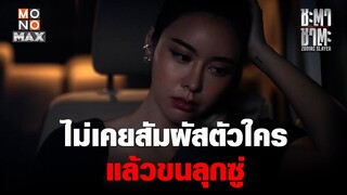 ไม่เคยสัมผัสตัวใครแล้วขนลุกซู่ | ชะตา ชาตะ (Zodiac Slayer) | ไฮไลท์ Ep.4