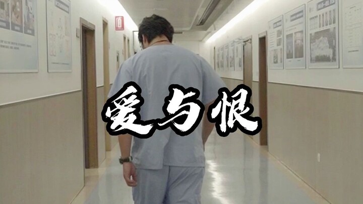【Nhật ký phòng cấp cứu của Lư Tiêu】Tình yêu và Hận thù