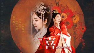 【囍 | 杨幂婚嫁混剪】响板红檀 说得轻快 唢呐一响 大喜大悲