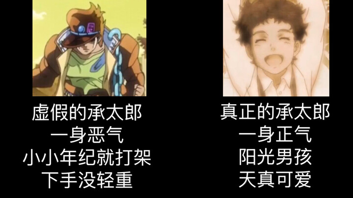 【JOJO】这才是承太郎小时候该有的样子