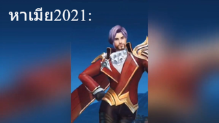 หาเมีย2021: