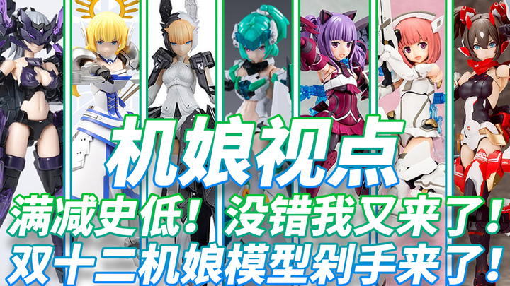 2020年终必看双十二机娘模型终极剁手指南【机娘视点】