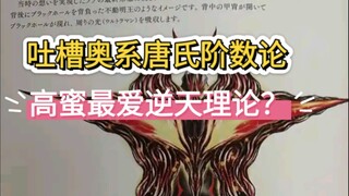 吐槽一下某短视频平台最喜欢用的唐氏阶数论