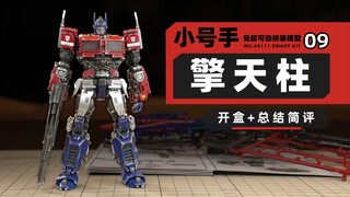 小号手 变形金刚 擎天柱 简评！【章鱼的玩具】