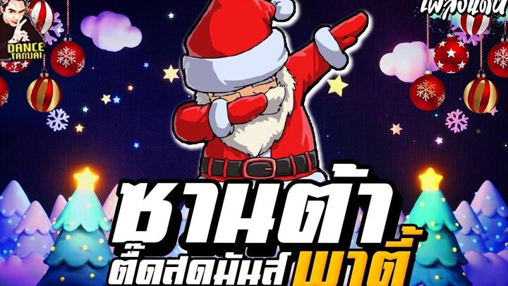 สายย่อตื๊ดๆ ★ซานต้า พาตี้★ Merry christmas ตื๊ดสุดมันส์!! 【DANCETAMJAI】