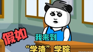 假如我来到“学渣”学院