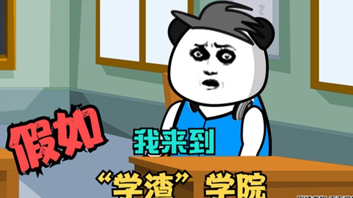 假如我来到“学渣”学院