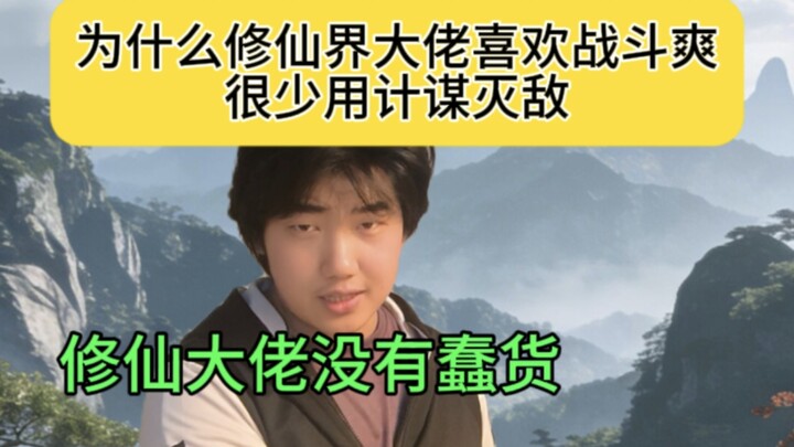 Why do top cultivators rarely rely on elaborate schemes when defeating their enemies?