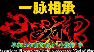 「黑神话悟空」的爆火，原来在14年前就买下了伏笔❗️「斗战神」回忆杀