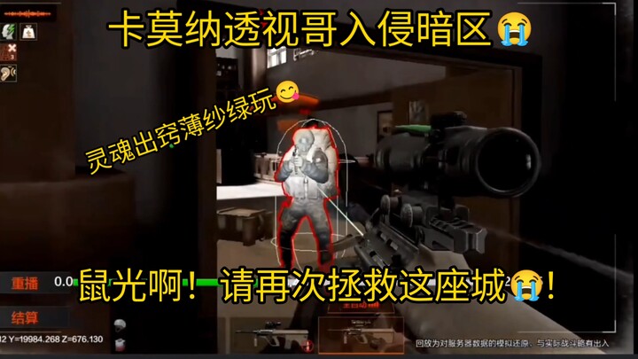 卡莫纳透视哥入侵暗区😭 鼠光啊！请再次拯救这座城😭