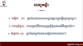 #ពលរដ្ឋវិជ្ជាថ្នាក់ទី១១ #ជំពូកទី៣ ការចូលរួមអភិវឌ្ឍសហគមន៍ #មេរៀនទី៨ ក្រមនីតិវិធីព្រហ្មទណ្ឌ(ចប់)