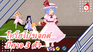 [โทโฮโปรเจกต์ MMD] ปีศาจ 3 ตัว_1