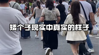 矮个子现实中最真实的样子！！