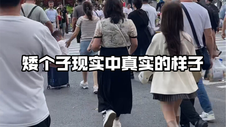 矮个子现实中最真实的样子！！