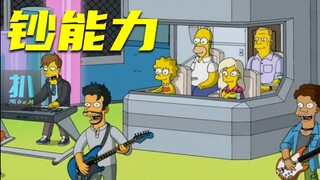 【扒】孩子的朋友超有钱，带我去舞台上看演唱会《辛普森一家》之金钱试炼