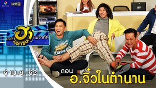 อ.จิ๋วในตำนาน | โชว์รูมโชว์ฮา | บริษัทฮาไม่จำกัด (มหาชน) | EP.76 |  6 เม.ย. 62