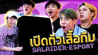 เซอร์ไพร์สทีมงานเสื้อ SALAIDER ESPORT!!