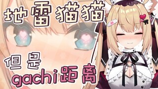 【五分钟看猫猫】猫猫的gachi零距离