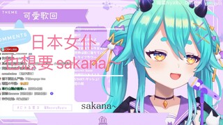 猫雷也要sakana！