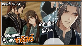 👺สปอยวาย👺ทาสใบ้ชายหนุ่ม#82-84